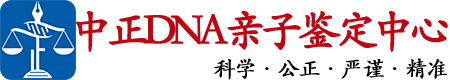 内江中正DNA亲子鉴定中心